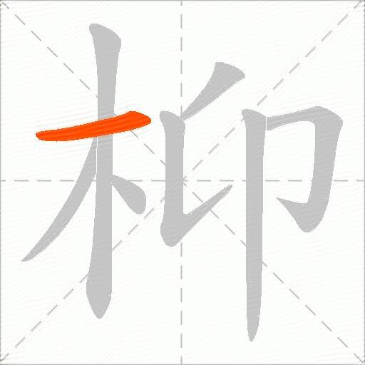枊