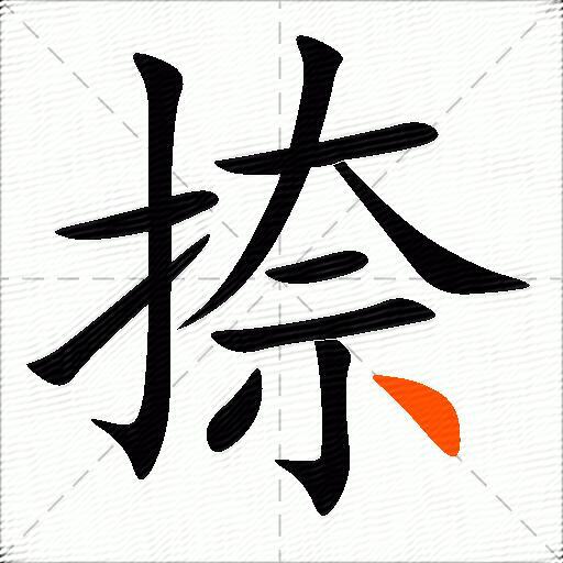 捺