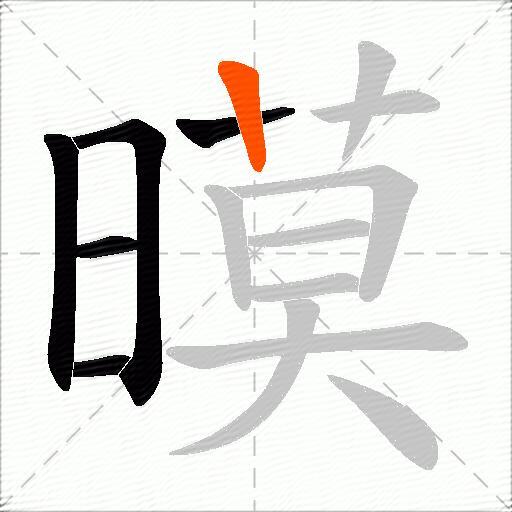 暯