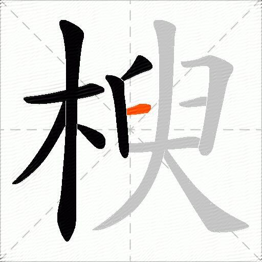 楰