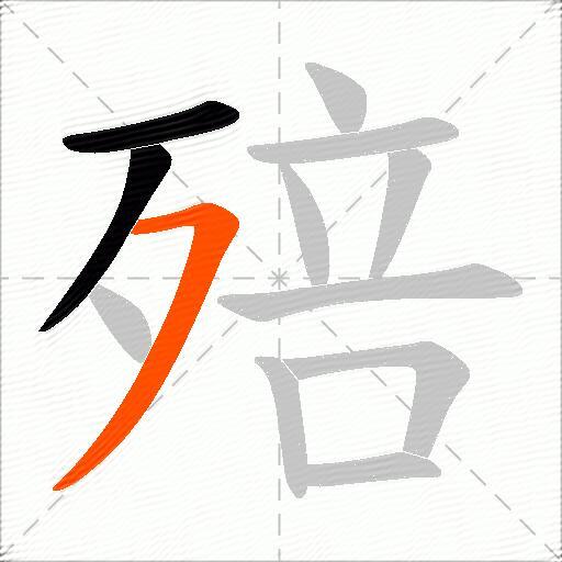 殕