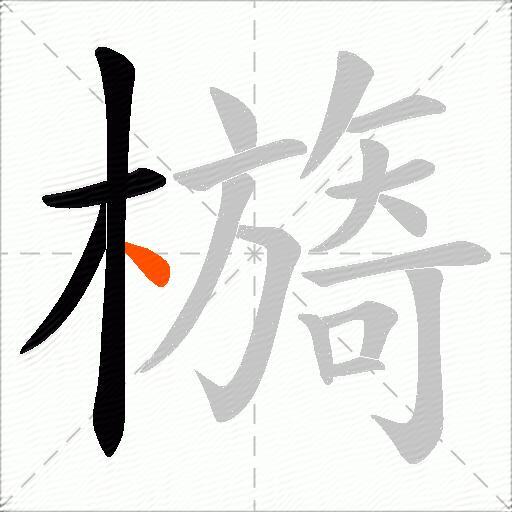 檹
