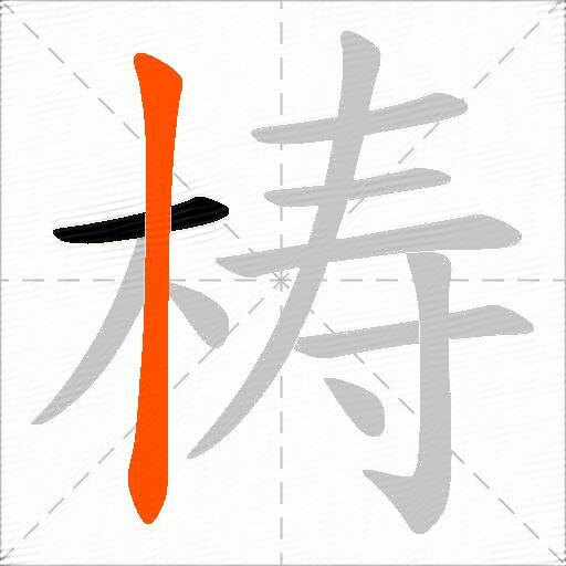 梼