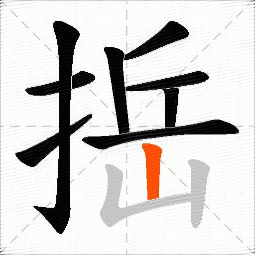 捳
