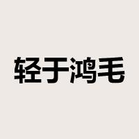 轻于鸿毛是什么意思