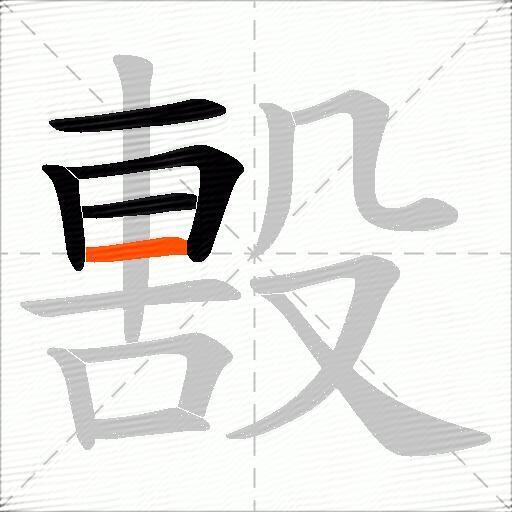 毄