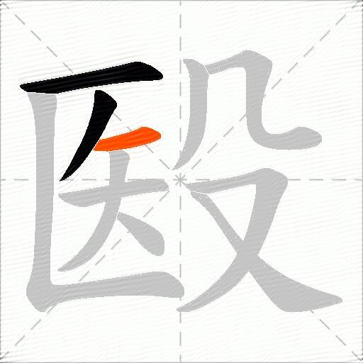 殹