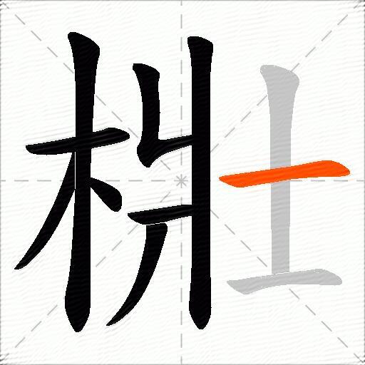 梉