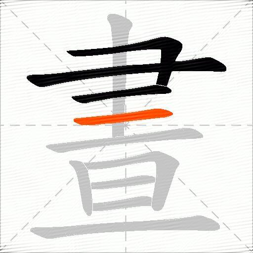 晝