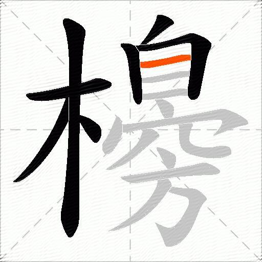 櫋
