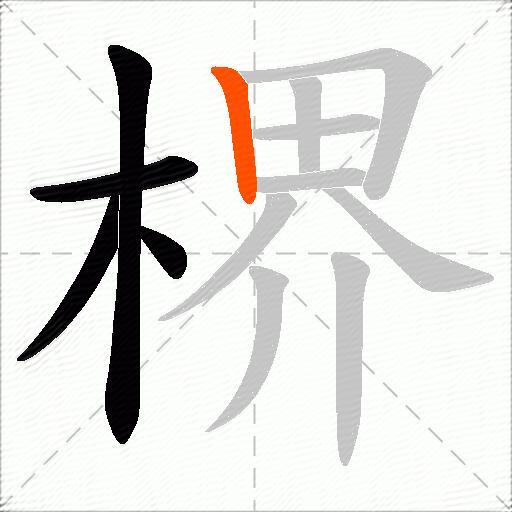 楐