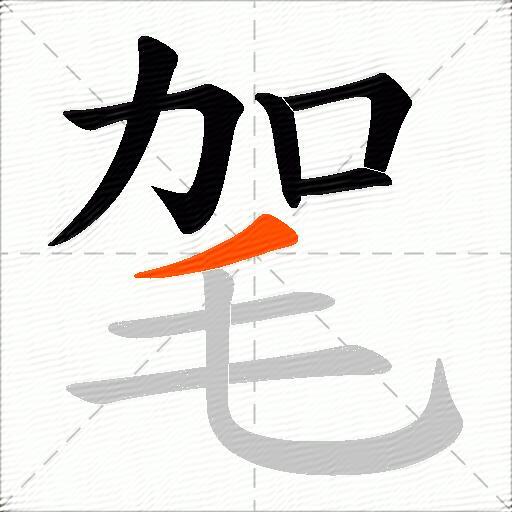 毠