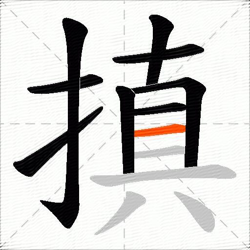 搷