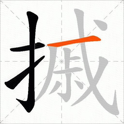 摵