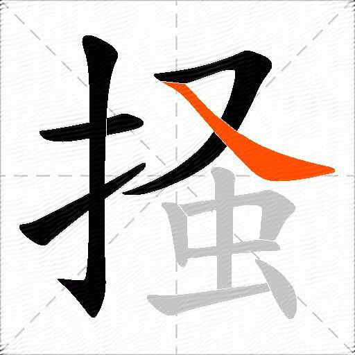 掻