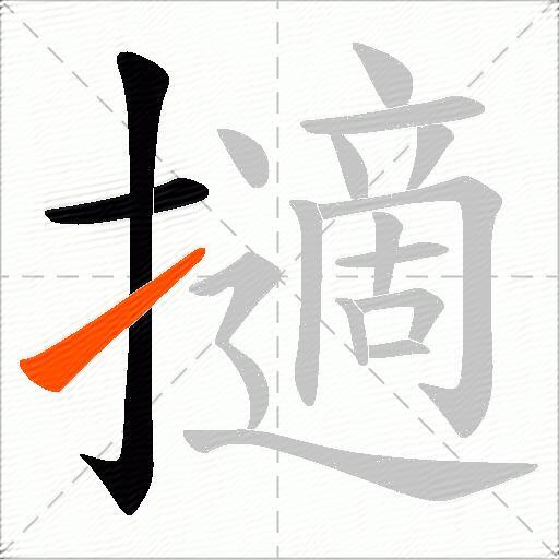 擿