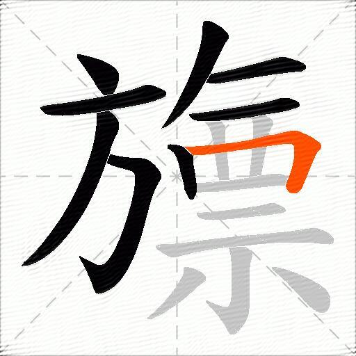 旚