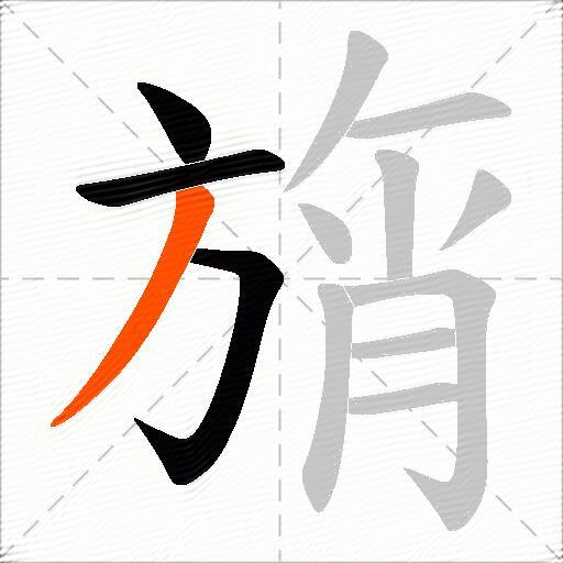 旓