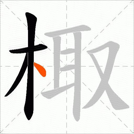 棷