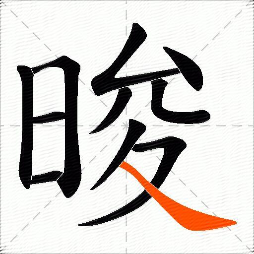晙