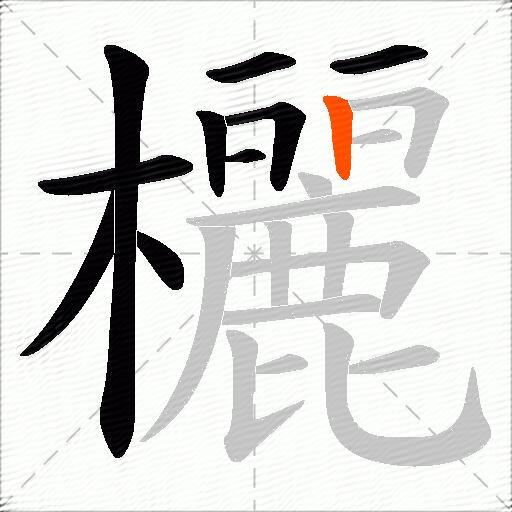 欐