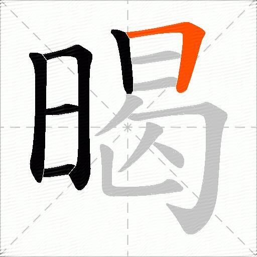 暍