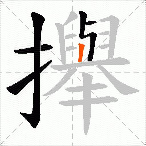 攑