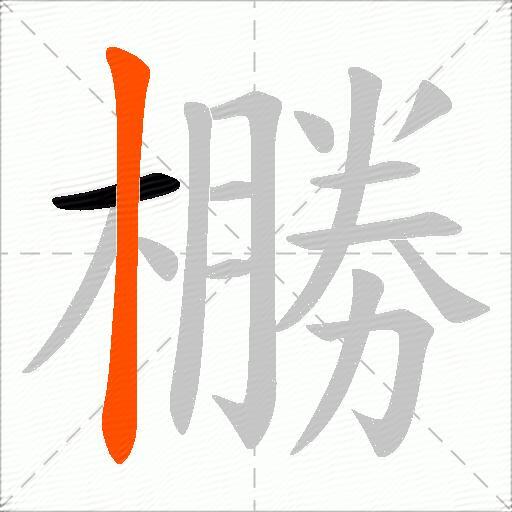 橳