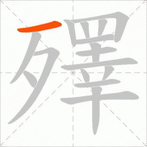 殬