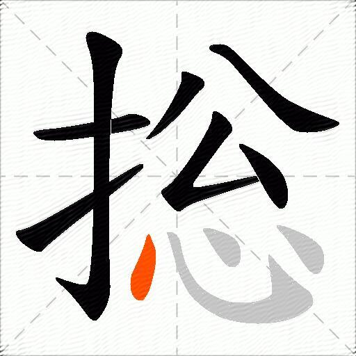 捴