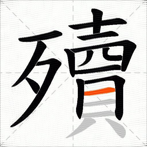 殰