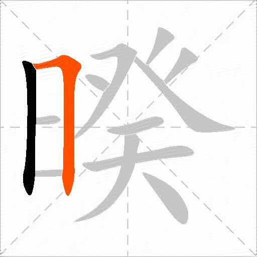 暌