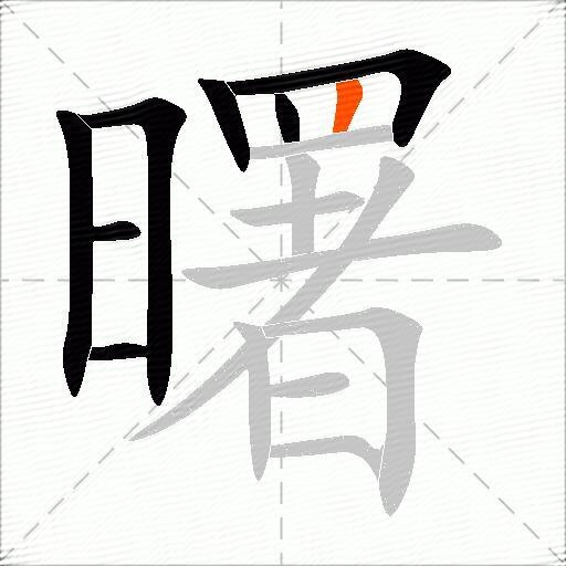 曙