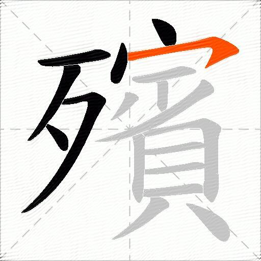 殯