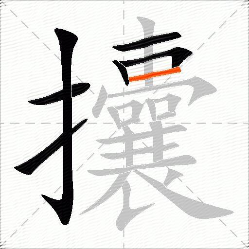攮