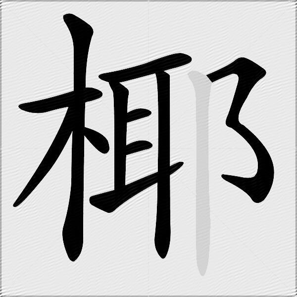 椰
