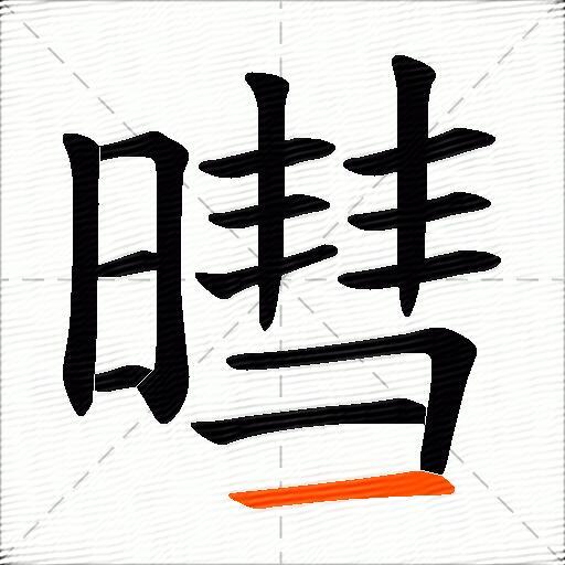 暳