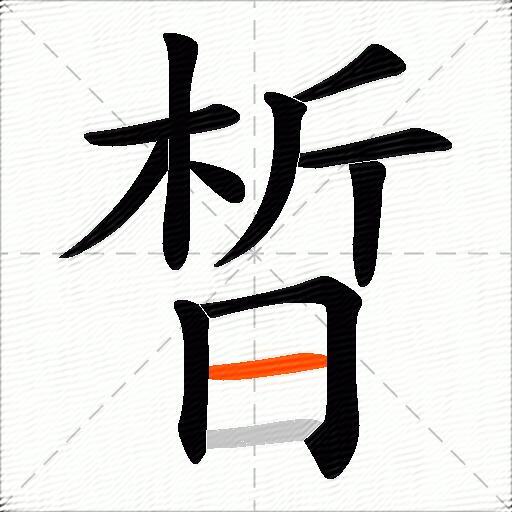 晳