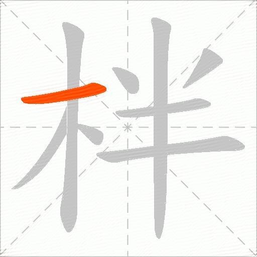 柈
