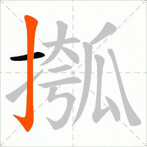 摦