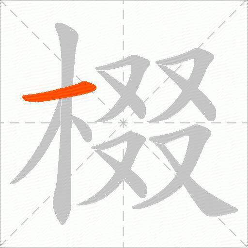 棳