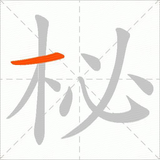 柲