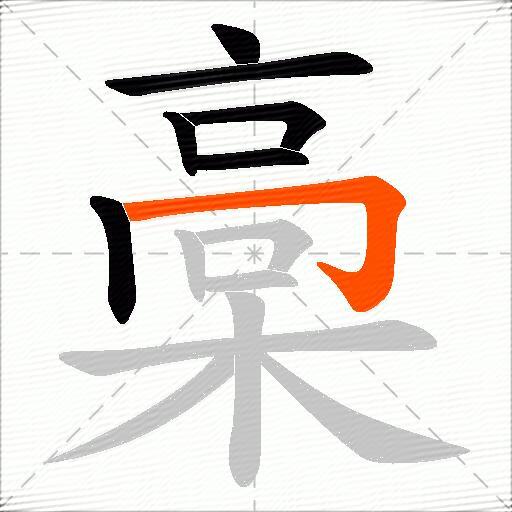 槀