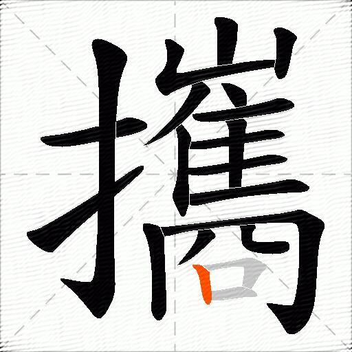 攜