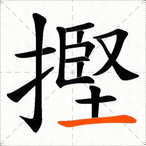 摼