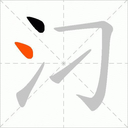 汈