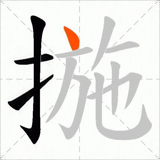 揓