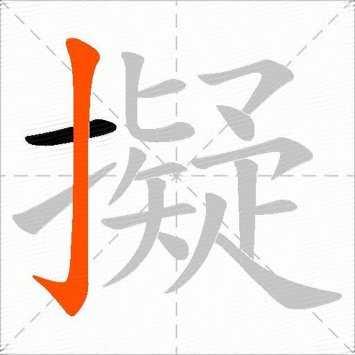 擬