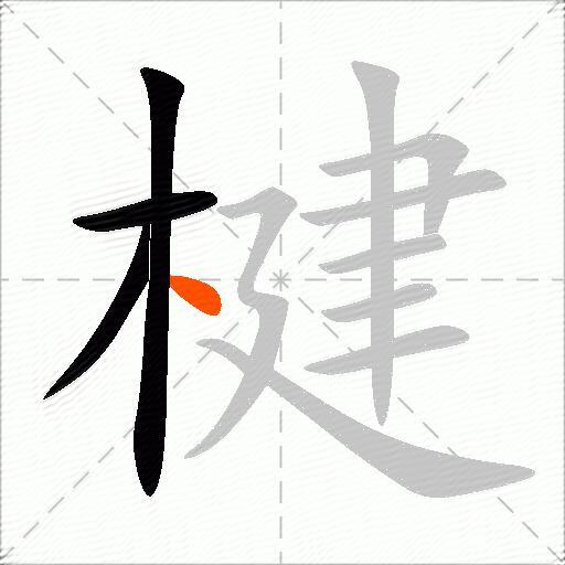 楗