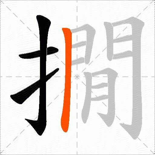 撊